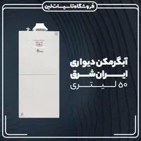 آبگرمکن 50 لیتری ایران شرق دیواری سایوا گستر