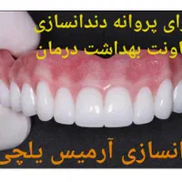 دندانسازی آرمیس یلچی با تجربه و مجوز رسمی
