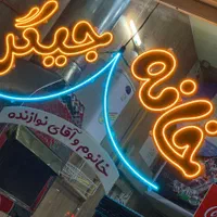 واگذاری مغازه خانه جیگر با تمام وسایل