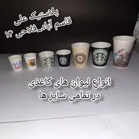 ظروف مصرفی کافی شاپ( لیوان های کاغذی، جا لیوانی)|ظروف نگهدارنده، پلاستیکی، یک‌بارمصرف|مشهد, شهرک رازی (شهرک غرب)|دیوار