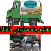 تخلیه چاه صابونی لایروبی لجنکشی100%اساسی شبانه روز|خدمات پیشه و مهارت|کرمان, |دیوار