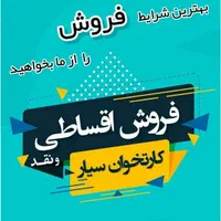 دفترفروش انواع کارتخوان سیاربیسیم+ثابت وATM