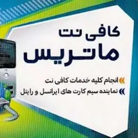 کافی نت و نمایندگی ایرانسل -رایتل
