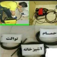 لوله بازکنی(منصفانه وتمیز) سراسرشهر۲۴ساعته تضمینی|خدمات پیشه و مهارت|مشهد, حجاب (شهرک غرب)|دیوار