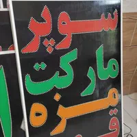 تابلو سوپر مارکت مزه قهوه ال ای دی ثابت|فروشگاه و مغازه|شیراز, شیخ علی چوپان|دیوار