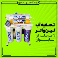 تصفیه آب تایوان LEAN WATER (اقساط 10ماهه)
