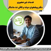 دفتر پیشخوان دولت و کافی نت ماندگار