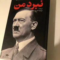 نبرد من هیتلر ترجمه فرشته اکبرپور
