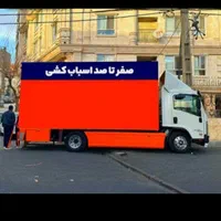 اتوبار باربری حمل بار خاور 6متری شهرقدس البرز و...|خدمات حمل و نقل|قدس, شهر‌قدس|دیوار