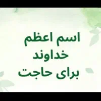 اسم اعظم خداوند برای رزق ، سلامتی، ازدواج ، شغل و.
