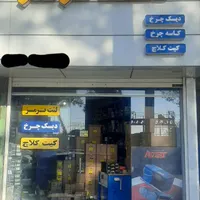 لنت ترمز دیسک چرخ و دیسک صفحه کلاچ|فروشگاه و مغازه|مبارکه, |دیوار