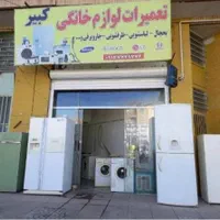 تعمیرات  یخچال خانگی یخچال ویترینی لباسشویی درمنزل