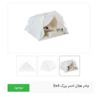 شارژ جدید چادر ۴×۳ قیمت باورنکردنی با تخفیف ویژه|کوهنوردی و کمپینگ|تهران, حکیمیه|دیوار