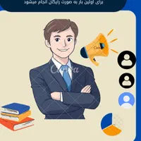 تبلیغات را به ما بسپارید