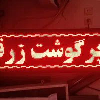 تابلو روان ال ای دی مناسب پیاده رو|فروشگاه و مغازه|شیراز, جوادیه|دیوار