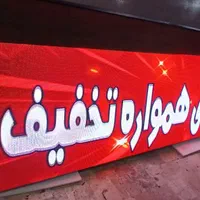 قزوین تابلوساز تابلو روان ال ای دی تابلوروان|فروشگاه و مغازه|قزوین, |دیوار