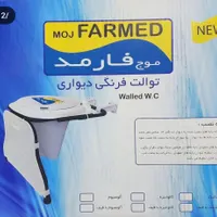 توالت فرنگی سیار دیواری همراه باقیف ژله ایی|لوازم سرویس بهداشتی|کرج, مشکین‌دشت|دیوار