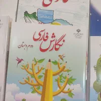 کتاب درسی دوم دبستان ابتدایی مدرسه وزراتی|کتاب و مجله آموزشی|مشهد, شهرک رازی (شهرک غرب)|دیوار
