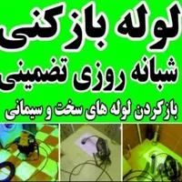 لوله بازکنی فنرباغ فیض شهران جنت آباد صادقیه پونک|خدمات پیشه و مهارت|تهران, شهر‌زیبا|دیوار