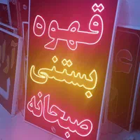 تابلو قهوه بستنی صبحانه ال ای دی led ثابت چشمک زن|فروشگاه و مغازه|شیراز, شیخ علی چوپان|دیوار