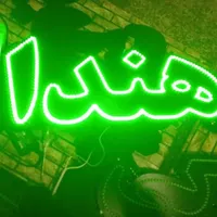 تابلو ال ای دی هندا دزدگیر کارواشی کلید|فروشگاه و مغازه|قم, صفاشهر|دیوار