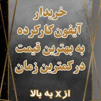 آیفونت رو بفروش بی دردسر