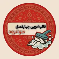 قالیشویی چهارفصل جوانرود(کانیگول)46232022