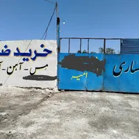 سمساری و خریدار ضایعات