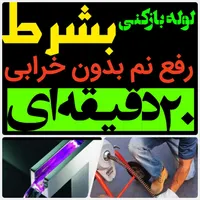 لوله بازکنی*50%تخفیف*رفع نمزدگی و رطوبت چکه وکشی|خدمات پیشه و مهارت|مشهد, هفت تیر|دیوار