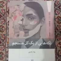 کتاب تکه هایی از یک کل منسجم|کتاب و مجله آموزشی|تهران, شهادت|دیوار