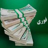 وام ۵۰ تا۱۵۰ ملیونی بدون بانک بدون دردسر علافی