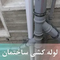 لوله کشی سرد و گرم و جوشکاری و انجام کلیه خدمات