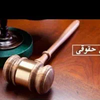 وکیل دادگستری امور حقوقی (چک،سفته،ارث)