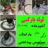 لوله بازکنی تخلیه چاه مقدم ارزانترازهمجا کل قزوین|خدمات پیشه و مهارت|قزوین, |دیوار
