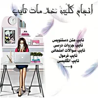 تایپ فوری،دقیق،ارزان/تایپ پایان نامه،جزوه دست نویس