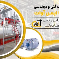 تاییدیه بازرسی مخازن تحت فشار، دیگ بخار، بویلر|خدمات پیشه و مهارت|تهران, هوانیروز|دیوار