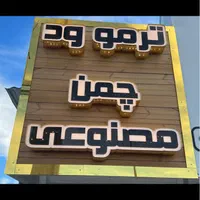 چوب ترمو|عمده‌فروشی|ماهدشت, |دیوار