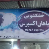 خشکشویی و سفید شوئی ماهان اکسپرس.