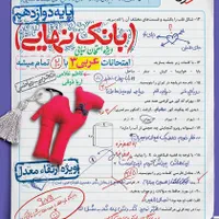 کتاب مخصوص امتحانات نهایی و خرداد|کتاب و مجله آموزشی|اصفهان, سرتاوه|دیوار