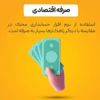 نرم افزار حسابداری محک متناسب با 200 گروه شغلی|قطعات و لوازم جانبی رایانه|مشهد, امام رضا (ع)|دیوار