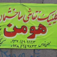 نقاشی ساختمان به مدیریت هومن|خدمات پیشه و مهارت|بندر انزلی, |دیوار