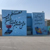 نقاشی مدارس ومهدکودک دیوارنویسی دیوار نویسی|خدمات پیشه و مهارت|تهران, پونک|دیوار