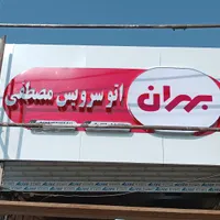 تابلو سازی ، چلنیوم ، ال ای دی ، کامپوزیت ، نئون|خدمات پیشه و مهارت|پاکدشت, |دیوار