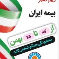 بیمه ایران بدون حضور به دفتر و از طریق تماس تلفنی