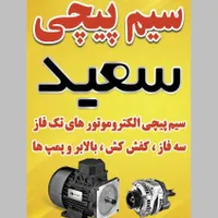 سیم پیچی انواع الکتروموتور های تکفاز و سه
