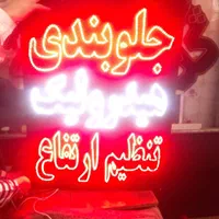 تابلو ال ای دی اتصالات لوله رادیات ابزارآپاراتی|فروشگاه و مغازه|کرج, برغان|دیوار