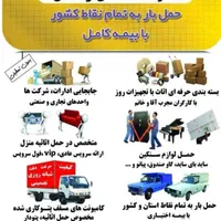 خدمات حمل ونقل اثاثیه منزل بامجوزرسمی(ایمن بار)|خدمات حمل و نقل|اردبیل, |دیوار