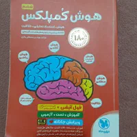 کتاب هوش کمپلکس ششم ویرایش سال ۱۴۰۳|کتاب و مجله آموزشی|تهران, سجاد|دیوار