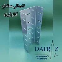 ناودانی منقطع - والپست منقطع (دفراز وال پست)|مصالح و تجهیزات ساختمان|رشت, آزادگان|دیوار
