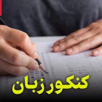 مشاور تخصصی کنکور زبان و کلاس کنکور